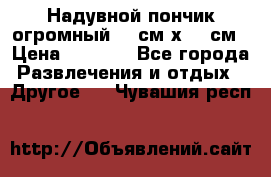 Надувной пончик огромный 120см х 120см › Цена ­ 1 490 - Все города Развлечения и отдых » Другое   . Чувашия респ.